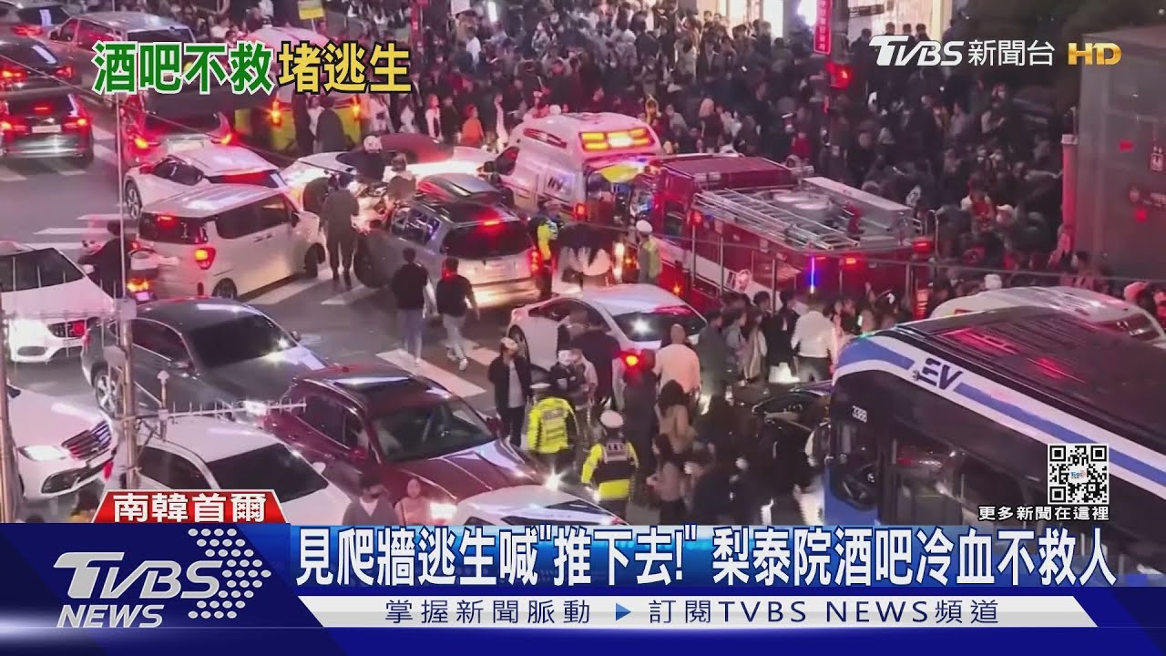 見爬牆逃生喊「推下去!」 梨泰院酒吧冷血不救人｜TVBS新聞