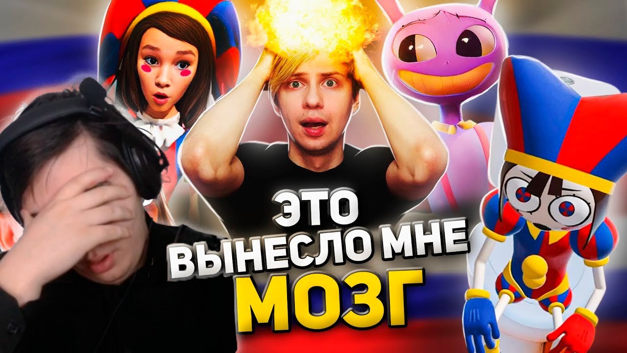 КРИНЖОВЫЙ РУССКИЙ «УДИВИТЕЛЬНЫЙ ЦИФРОВЫЙ ЦИРК» - Днище Ютуба! | РЕАКЦИЯ на @Akr815