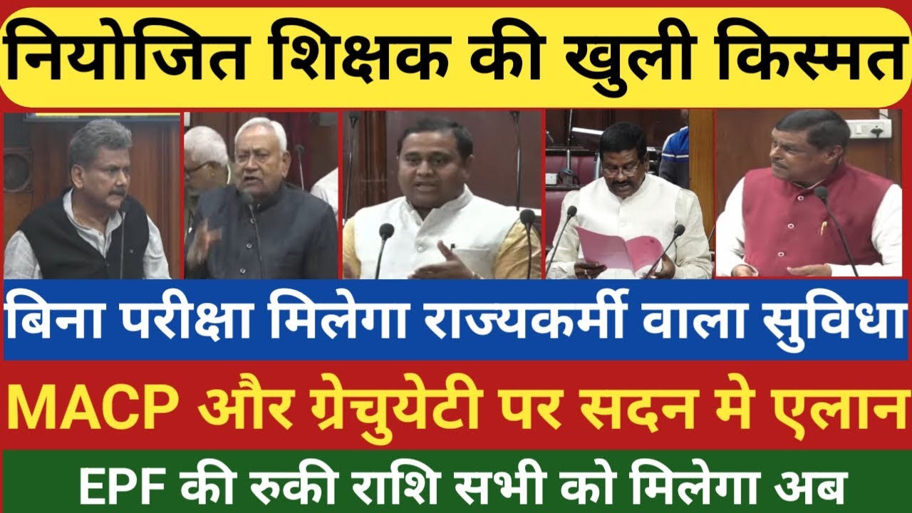 नियोजित शिक्षक की खुली किस्मत।बिन परीक्षा मिलेगा राज्यकर्मी का सुविधा।MACP और ग्रेचुयेटी पर हुआ एलान