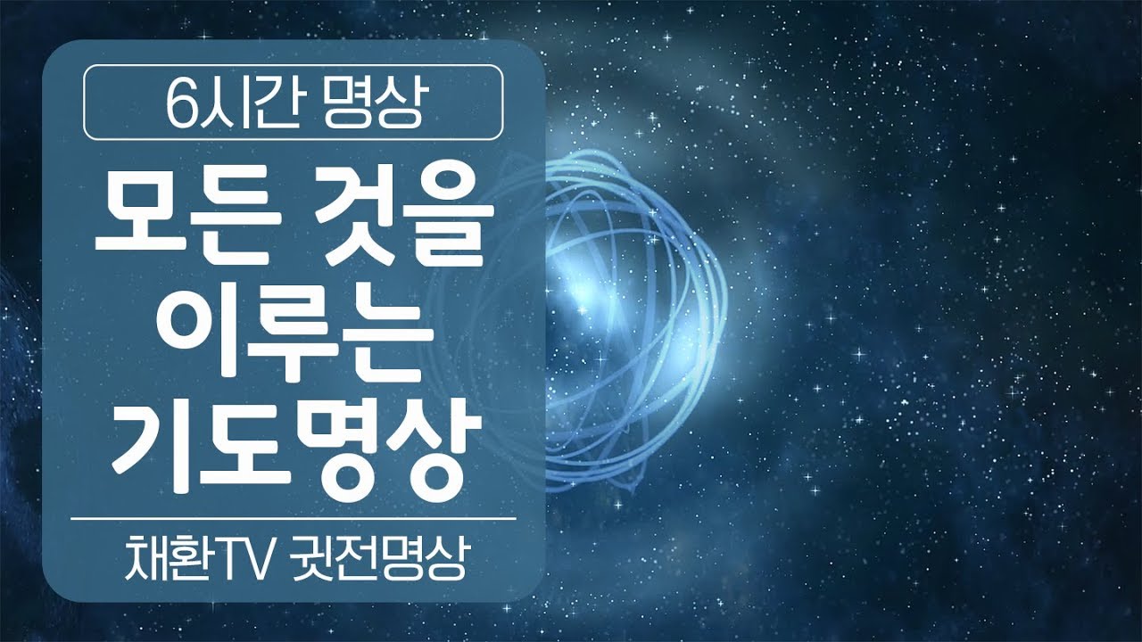 ☯업장소멸명상▶모든것을 이루는 기도명상 & 소원해결명상▶ 수면명상✚취침명상 [6시간]