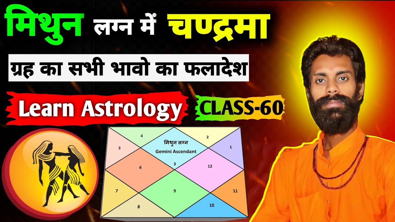 ज्योतिष सीखिए  Class - 60 || मिथुन लग्न में चण्द्रमा का फलादेश सभी भावों पर | Learn Astrology
