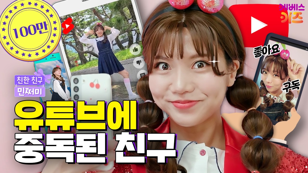 유튜브 조회수 100만 찍는 방법? 댄스 챌린지에 빠진 내 친구ㅣ조회수야? 나야?ㅣ친한 친구 민쩌미ㅣKBS 230824 방송