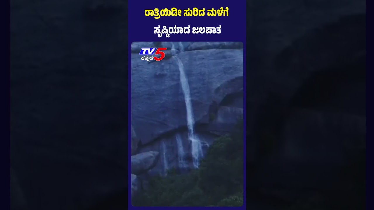 Spectacular Waterfall Emerges After Heavy Rain In Gudibande | ರಾತ್ರಿಯಿಡೀ ಸುರಿದ ಮಳೆಗೆ ಸೃಷ್ಟಿಯಾದ ಜಲಪಾತ