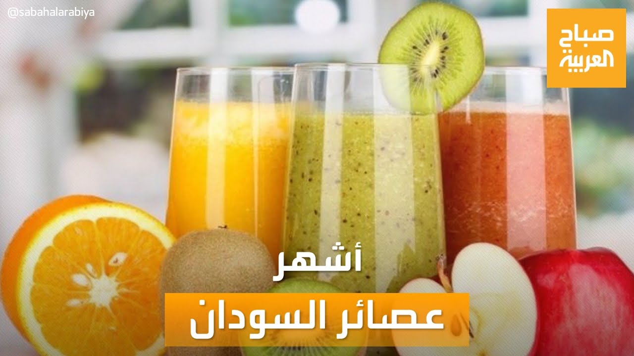 صباح العربية | العرديب والحلو المر والقنقليز.. ألذ عصائر أهل السودان