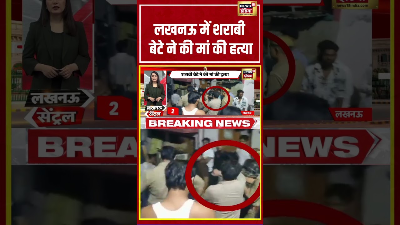 Lucknow में शराबी बेटे ने की मां की हत्या | #shorts #viralnews #viralvideo #lucknow