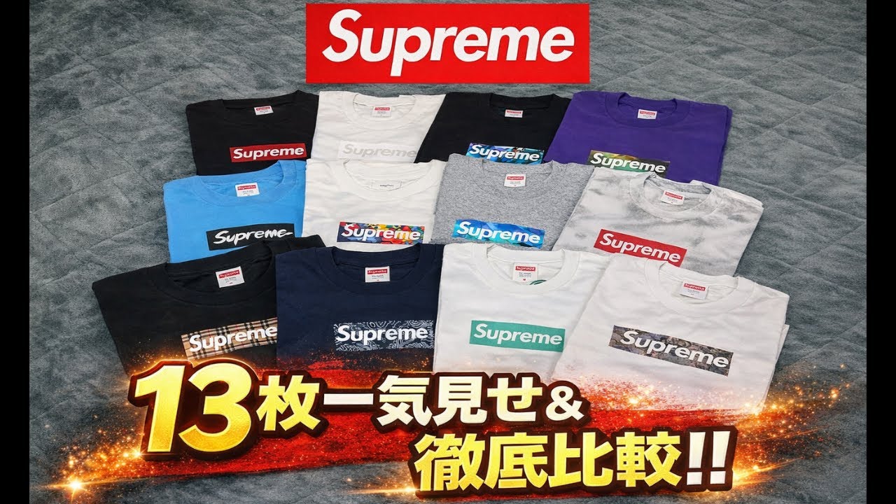 【Supreme】 Box Logo Tシャツ全紹介｜13枚一気見せ＆徹底比較