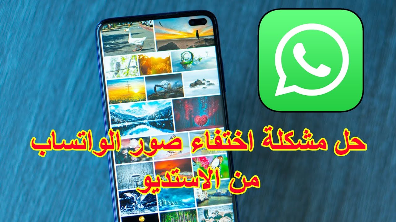 حل مشكلة اختفاء وعدم ظهور صور واتساب في المعرض او الاستديو