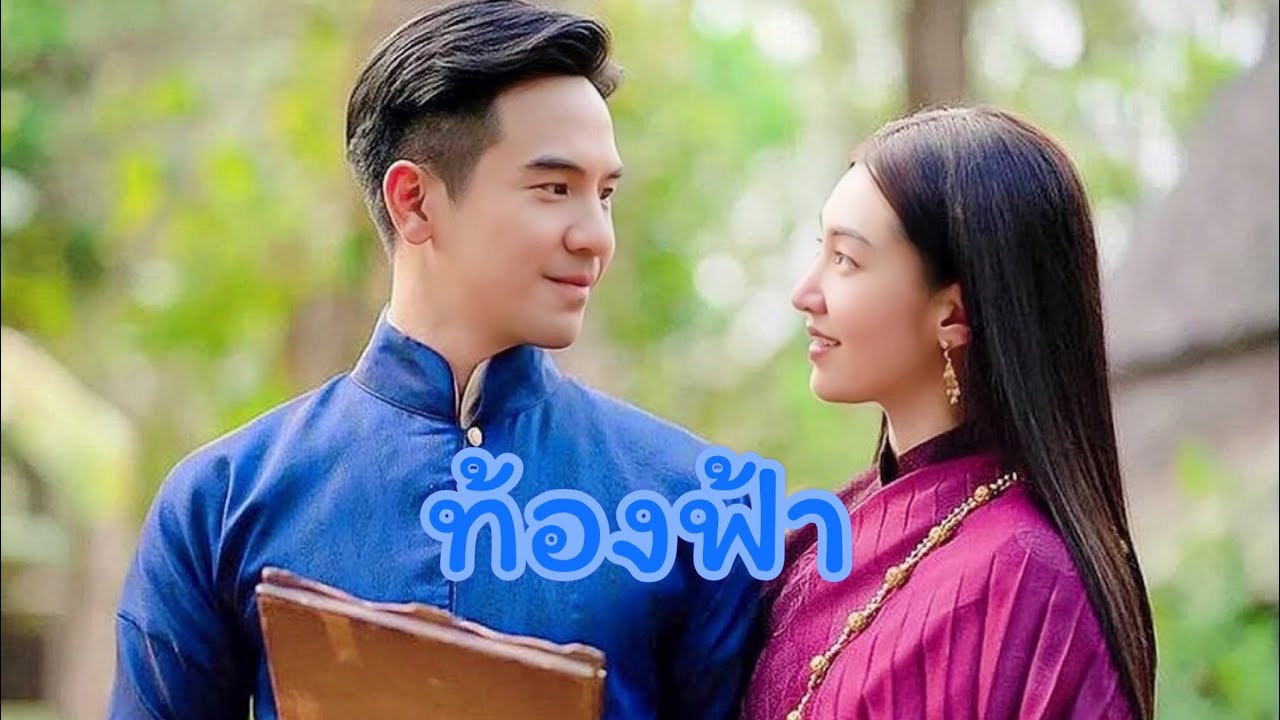 ท้องฟ้า ❤️โป๊ปเบลล่า