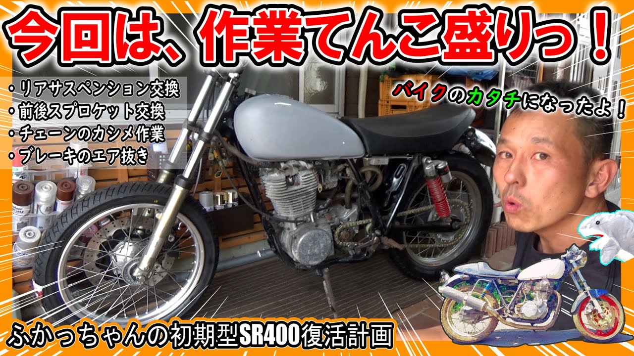 【SR400の基本的なメンテナンス作業満載！】スプロケットとチェーン交換～リア廻り組み上げてバイクのカタチになったよ！≪ふかっちゃんの 初期型ＳＲ400 復活計画⑨≫