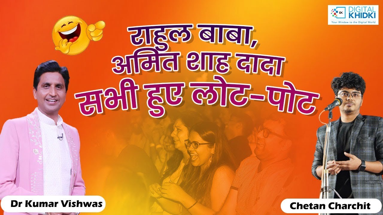 Rahul बाबा, Amit Shah दादा सभी हुए लोट-पोट l Chetan Charchit l Hasya Kavi Sammelan l Morbi 2022