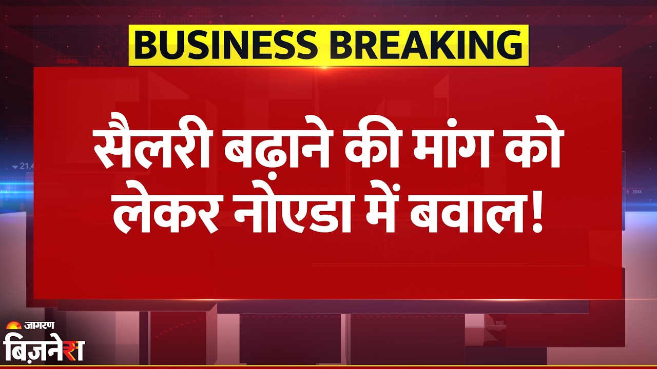 Breaking News: Noida में Salary Increment को लेकर Protest, Police की जीप में तोड़फोड़ और लगाई गई आग