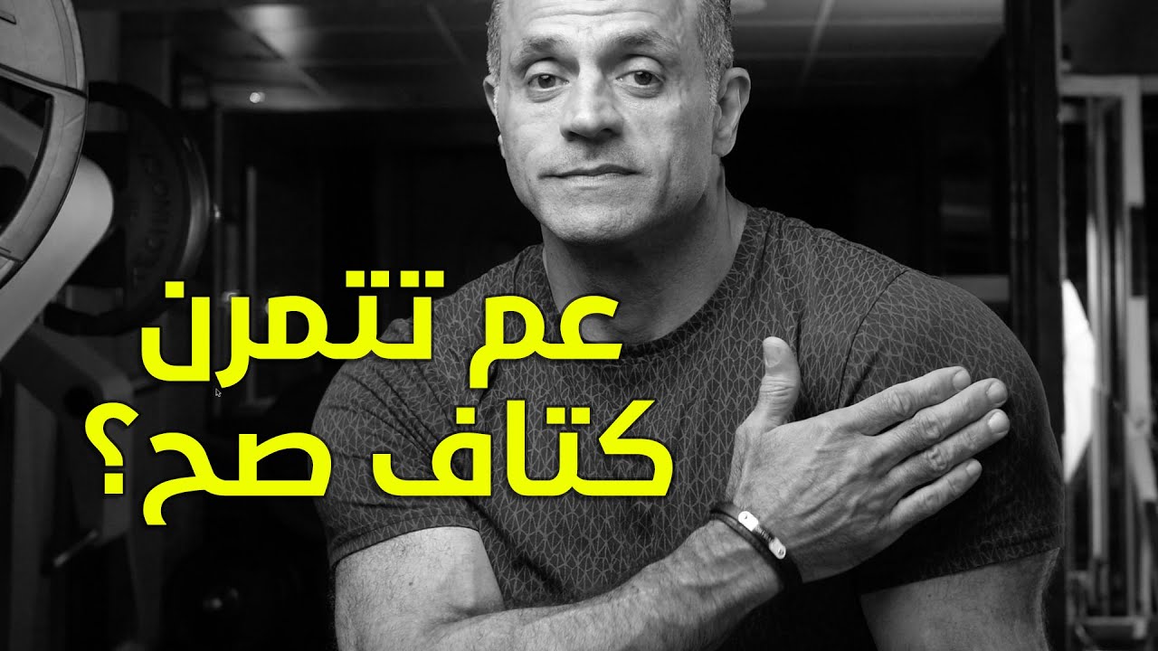 يا ترى كيف فينا نعرف إذا تمرين الأكتاف صحيح أو بده تعديل؟