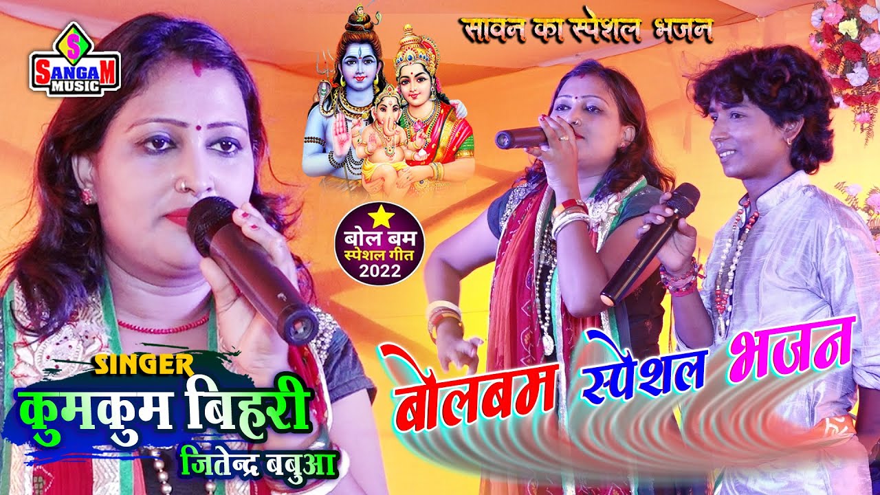 Kumkum bihari और Jitendra babuwa jagran song सावन के स्पेशल भजन Sangam Music Hit