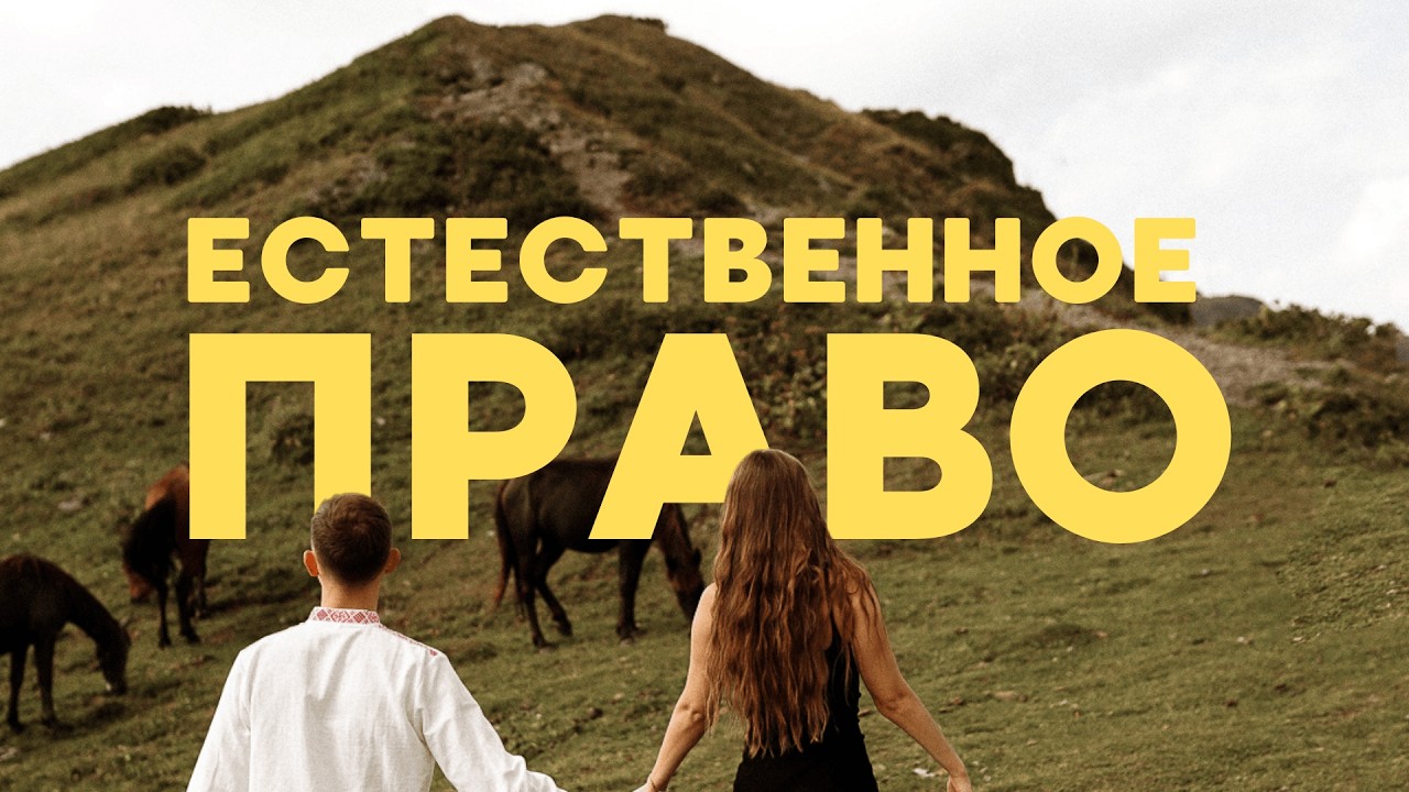 Вот чем права отличаются от законов... Лекция