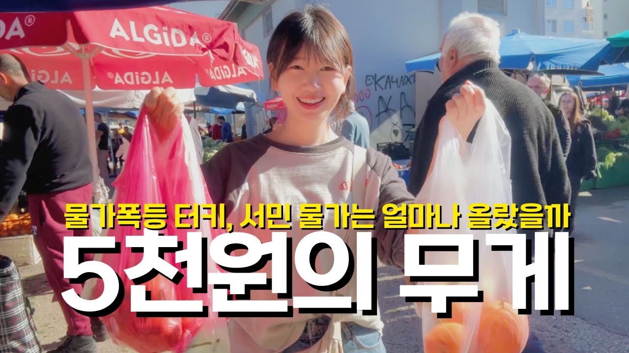 🇹🇷 3년만에 다시 찍어보는 5천원의 무게, 2025년에는 터키 시장에서 5천원으로 얼마나 살 수 있을까? / 파이어족 부부의 세계여행 [142] 튀르키예/터키 [26]