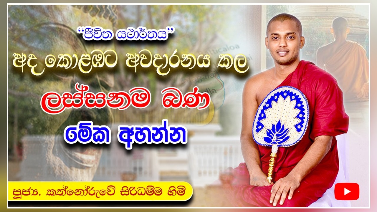 ජීවිත යථාර්තය | ජීවිතයට නව පන්නරයක් | පූජ්‍ය කත්නෝරුවේ සිරිධම්ම හිමි