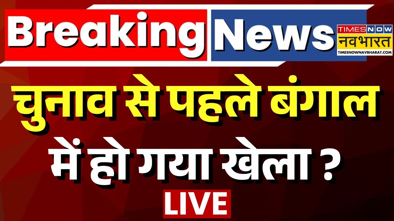 Breaking News Live | अभी-अभी बंगाल से आई बहुत बड़ी खबर ! | ED Raid In Kolkata | Mamata Banarjee