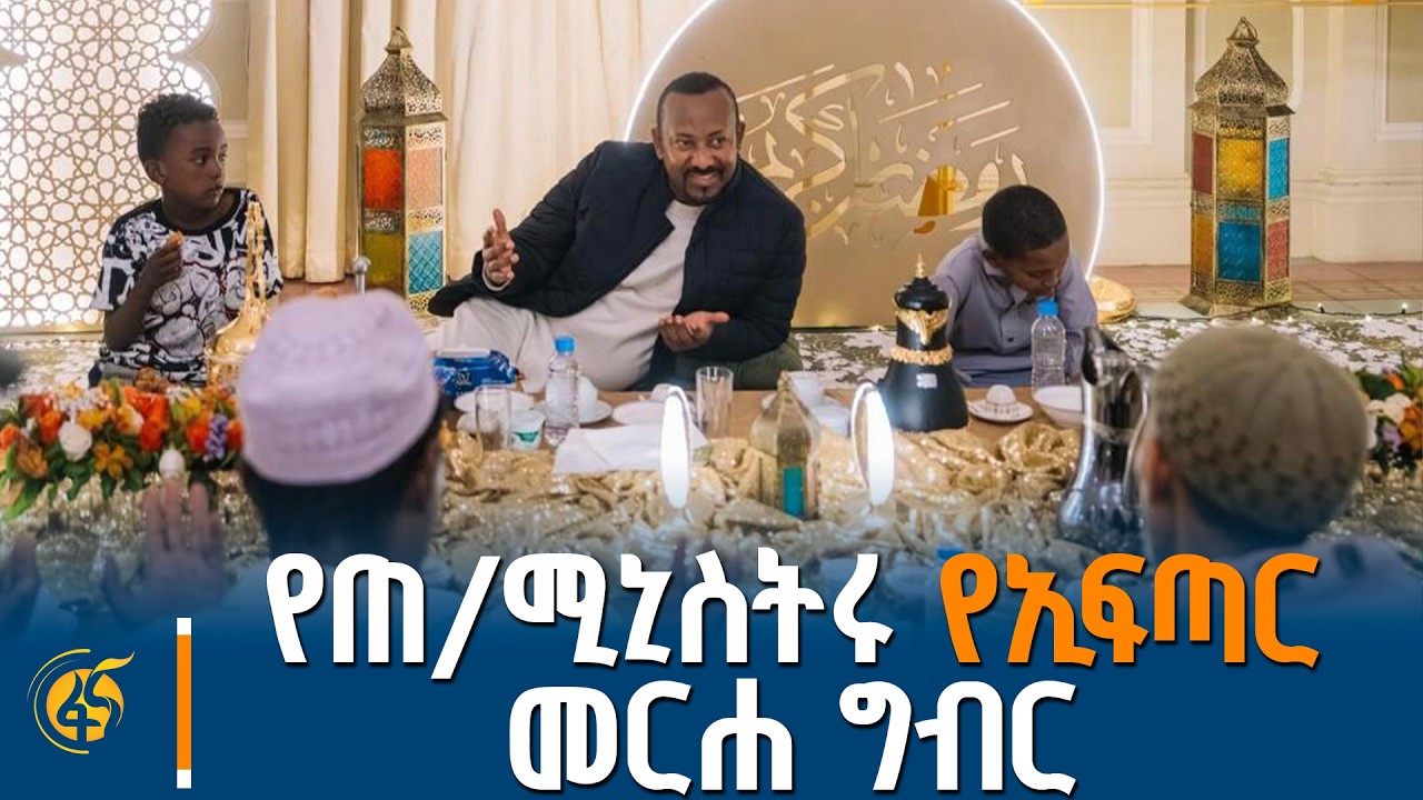 ጠቅላይ ሚኒስትር ዐቢይ (ዶ/ር) የረመዳን ወርን ምክንያት በማድረግ ያከናወኑት የኢፍጣር መርሐ ግብር