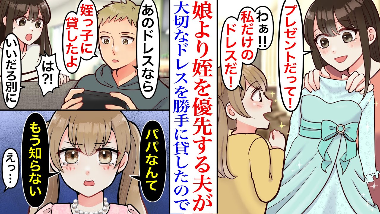 【漫画】私の兄が娘用に仕立ててくれた子ども用ドレスを、夫が勝手に義姉の子に貸した結果→いつも娘より姪を優先する夫に、我慢の限界なのは実は私よりも…「パパなんてもう知らない！」【スカッと】