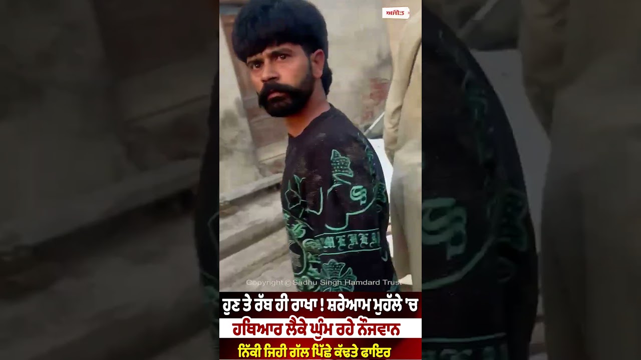 Youths Roaming Publicly with Weapons Open Fire Over Trivial Dispute, ਹੁਣ ਤੇ ਰੱਬ ਹੀ ਰਾਖਾ!