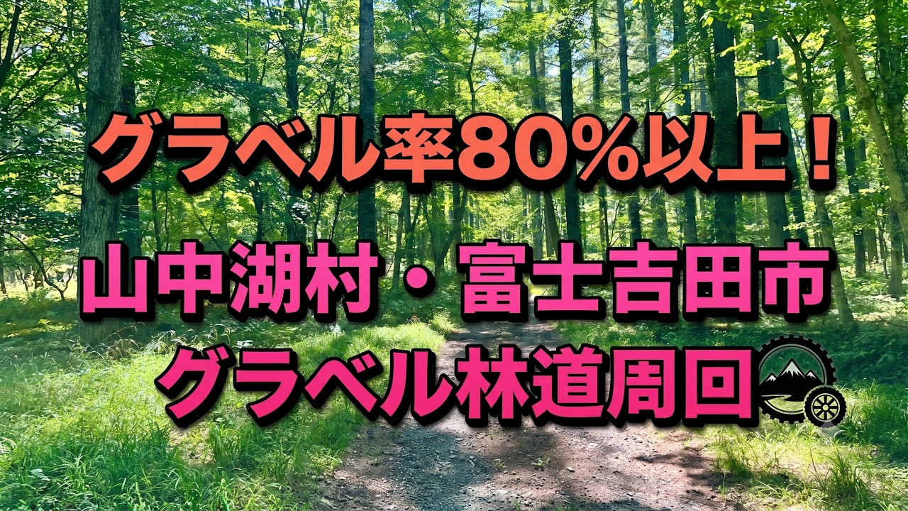 【富士吉田市】グラベル林道周回（グラベル率80％以上）字幕あり