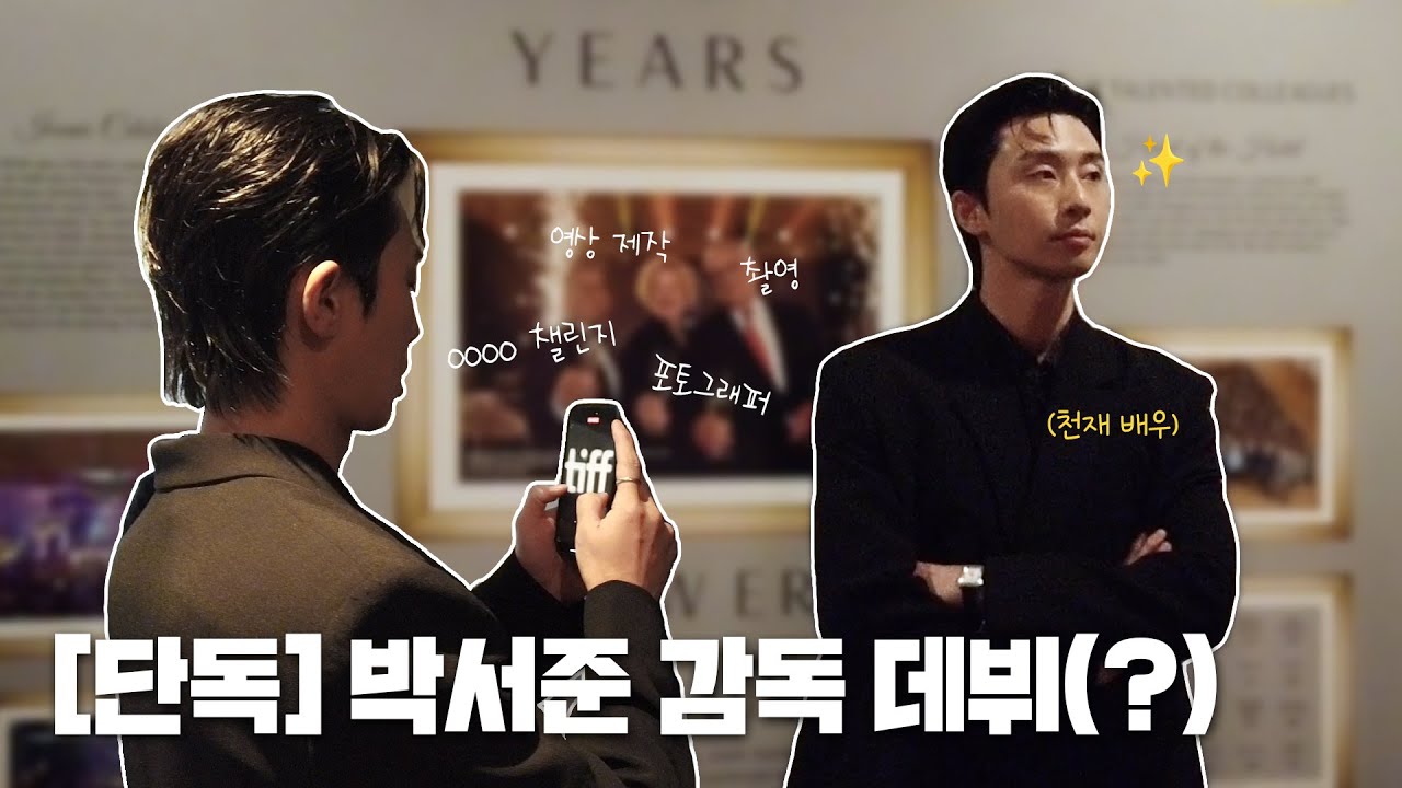 [Track 56] 박서준 & CONCRETE UTOPIA ✨  / Park Seo Jun at TIFF 2023