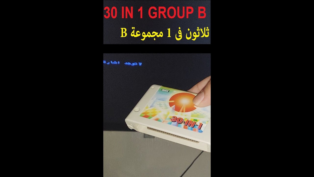30in1 GROUP B MSX GAME شريط ثلاثون في واحد مجموعه (B) لكمبيوتر صخر