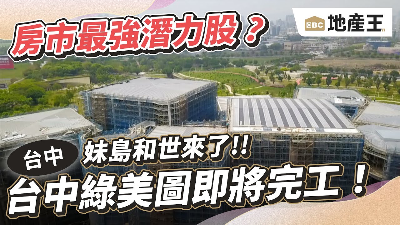 【台灣60Hz】妹島和世來了！！台中綠美圖即將完工！｜廖慶學 2023.04.30 part2