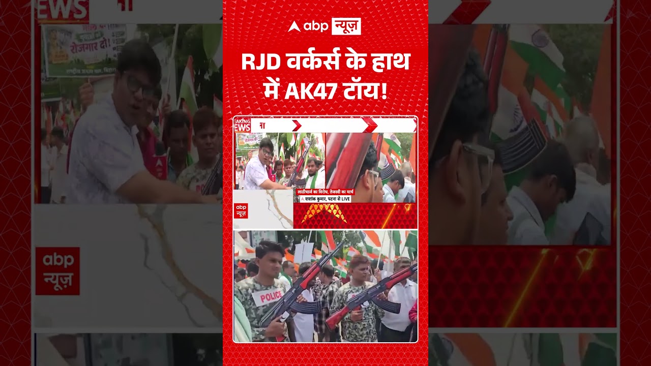 Viral Video | Bihar RJD Protest : RJD वर्कर्स के हाथ में AK47 टॉय! | Tejashwi Yadav #biharnews