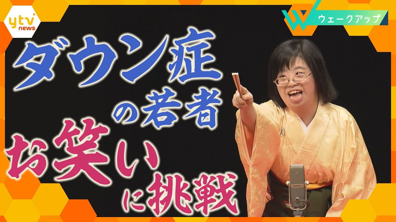 「母の夢を叶えられた」ダウン症の若者×お笑い…本人が語るダウン症への思い、そして日々の生活に密着する中で見えてきた「夢」とは【ウェークアップ】