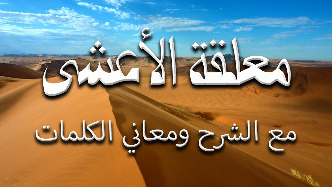 ودّع هريرة إن الركب مرتحلُ | معلقة الأعشى مع الشرح ومعاني الكلمات