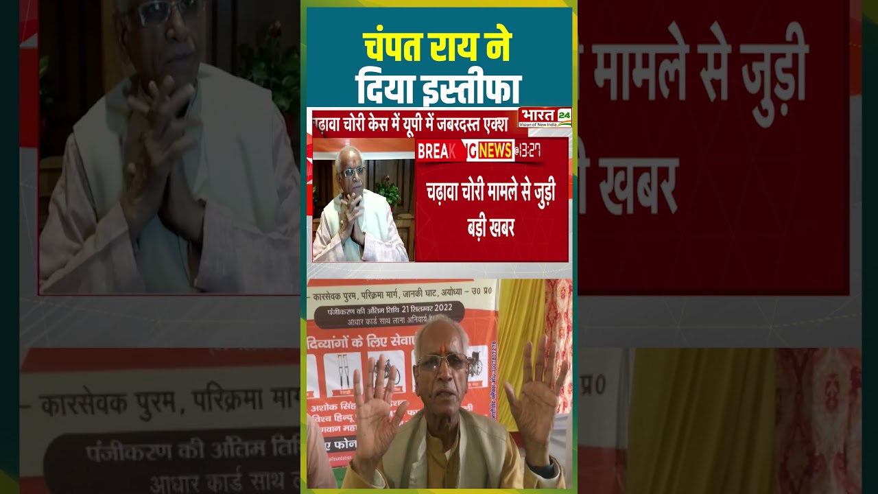 चंपत राय ने दिया इस्तीफा | #ayodhyanews #rammandir #rammandirdonation #champatrai #resignation