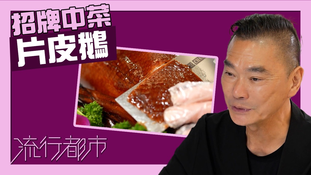 流行都市｜招牌中菜片皮鵝｜鄧達智