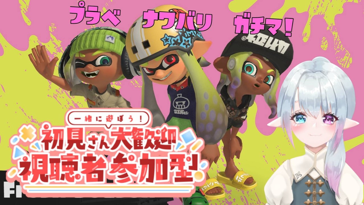 ガチ勢もエンジョイ勢も大歓迎！みんなで楽しく塗りまくろう【雑談配信／ゲーム配信／スプラトゥーン3／参加型／初見さん歓迎】