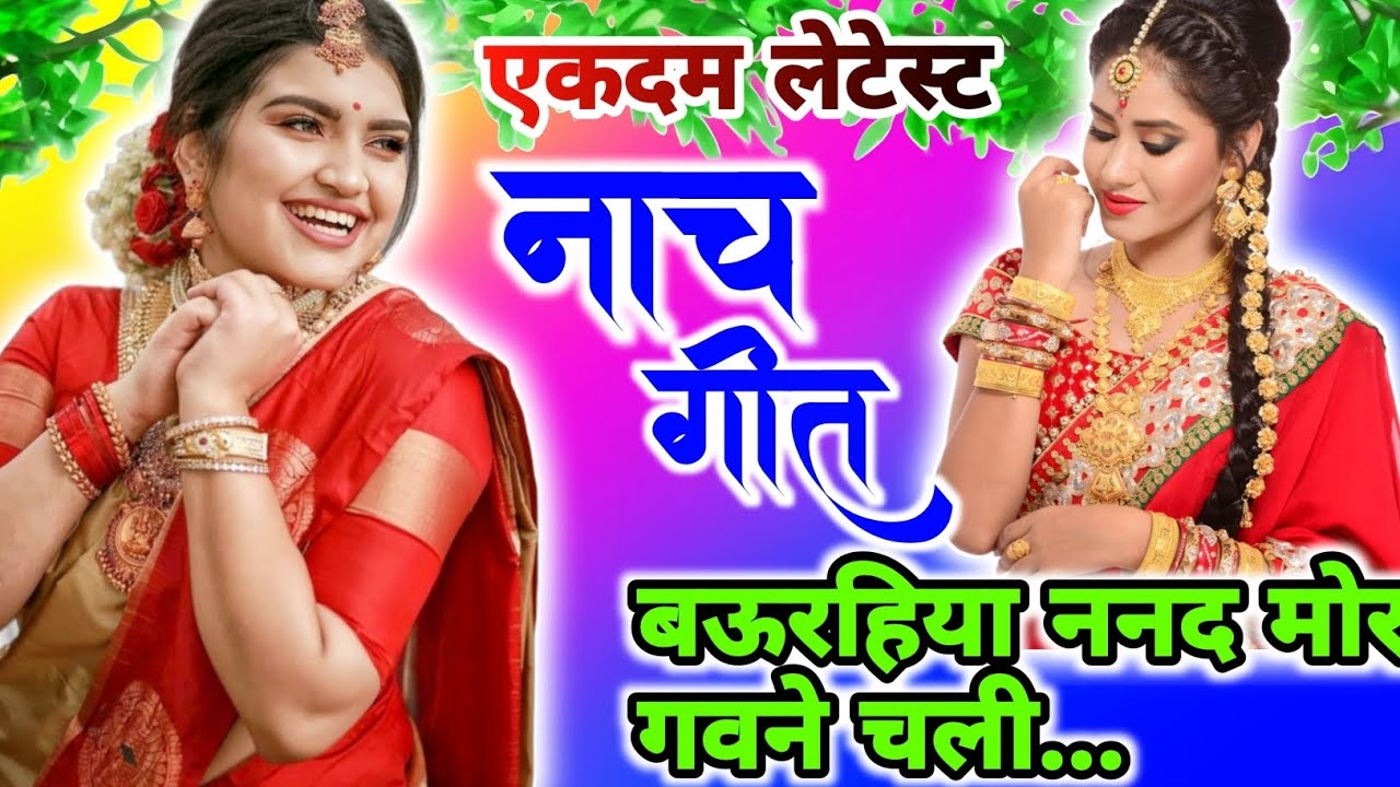 Naya Nach geet 💥|| बऊरहिया ननद मोर गवने चली... || नाच गीत || Anita ke Geet