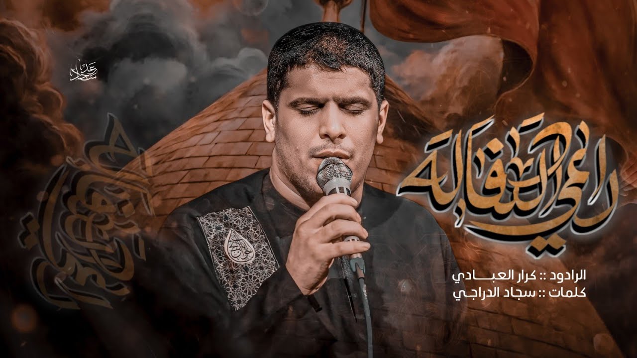 راعي الكفاله || ملا كرار العبادي || موكب عشق علي || الناصرية - الشطرة ١٤٤٦هـ
