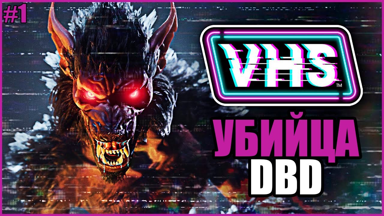 УБИЙЦА ДБД ВЫШЕЛ ● VHS: Video Horror Society #1 ● ОТКРЫТЫЙ БЕТА ТЕСТ ВХС ● VHS ВЫШЛА КАК ИГРАТЬ
