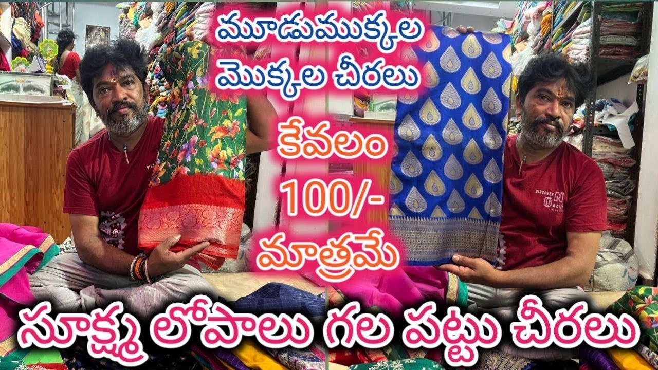 #guntur సూక్ష్మ లోపాలు గల పట్టు చీరలు | కేవలం 100/-మాత్రమే @NDTrendsGuntur #cutpiecemarket