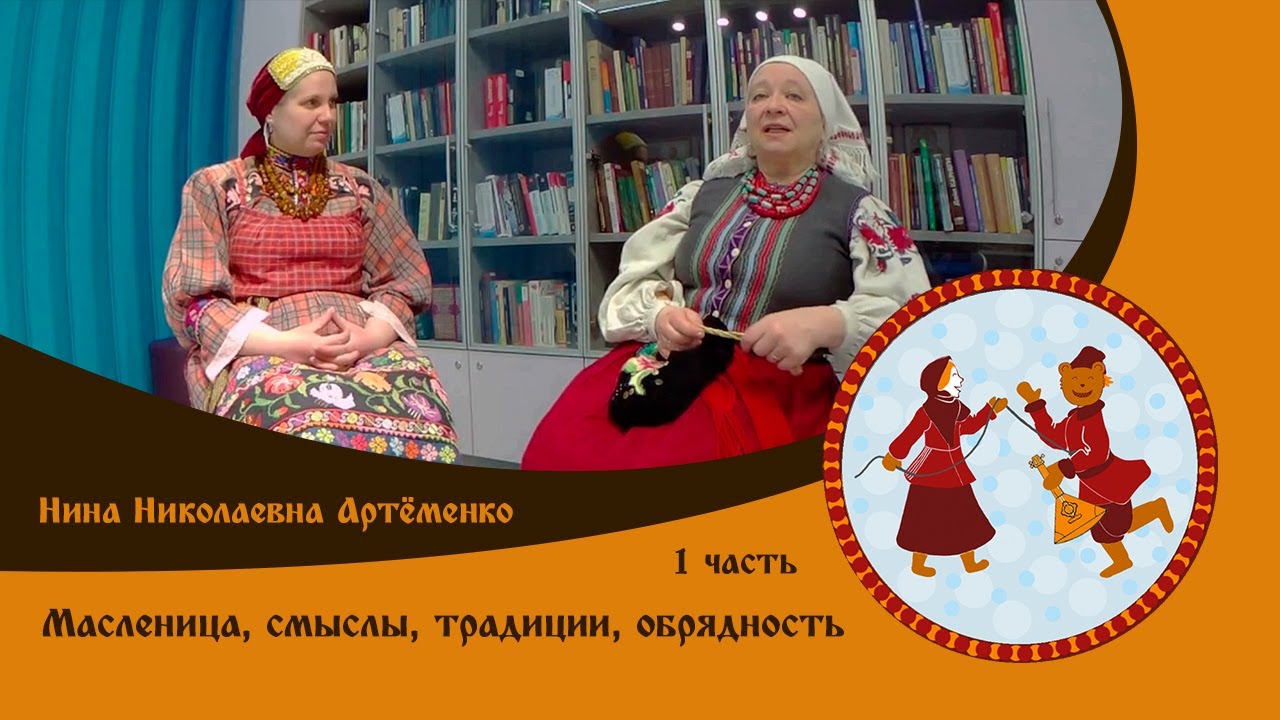 Нина Артёменко о Масленице. 1 часть