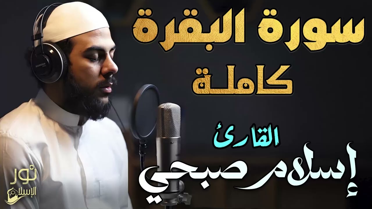 سورة البقرة كاملة❤️لتحصين المنزل💙تلاوة تخشع لها القلوب❤️تأخذك بعيدا عن الدنيا😴❤️بصوت اسلام صبحي