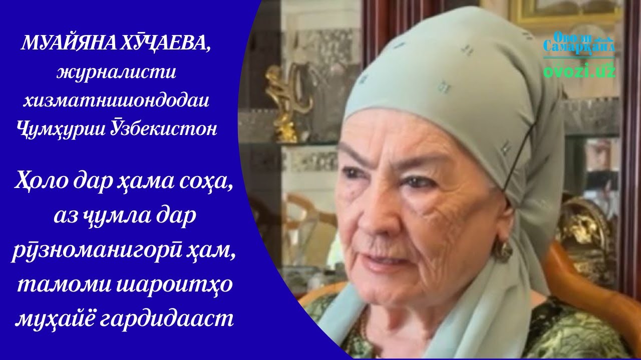 Муайяна Хӯҷаева: Ҳоло дар ҳама соҳа тамоми шароитҳо муҳайё гардидааст