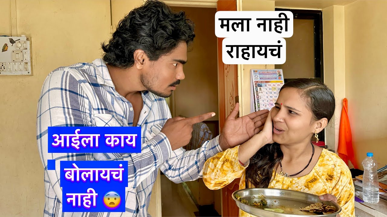 आईला काय बोलायचं नाही 😳 आईला बोलली म्हणून पूजाची माझी भांडण सकाळ सकाळ 😒