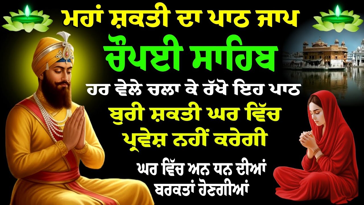 Chopai Sahib Paath // Chaupai Sahib da Paath // Chaupai Sahib da Paath // ਚੌਪਈ ਸਾਹਿਬ ਦਾ ਪਾਠ 