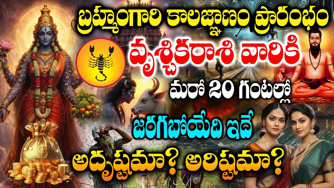 బ్రహ్మగారి కాలజ్ఞానం ప్రకారం వృశ్చికరాశి వారికీ జరగబోయేది ఇదే అదృష్టమా? అరిష్టమా?
