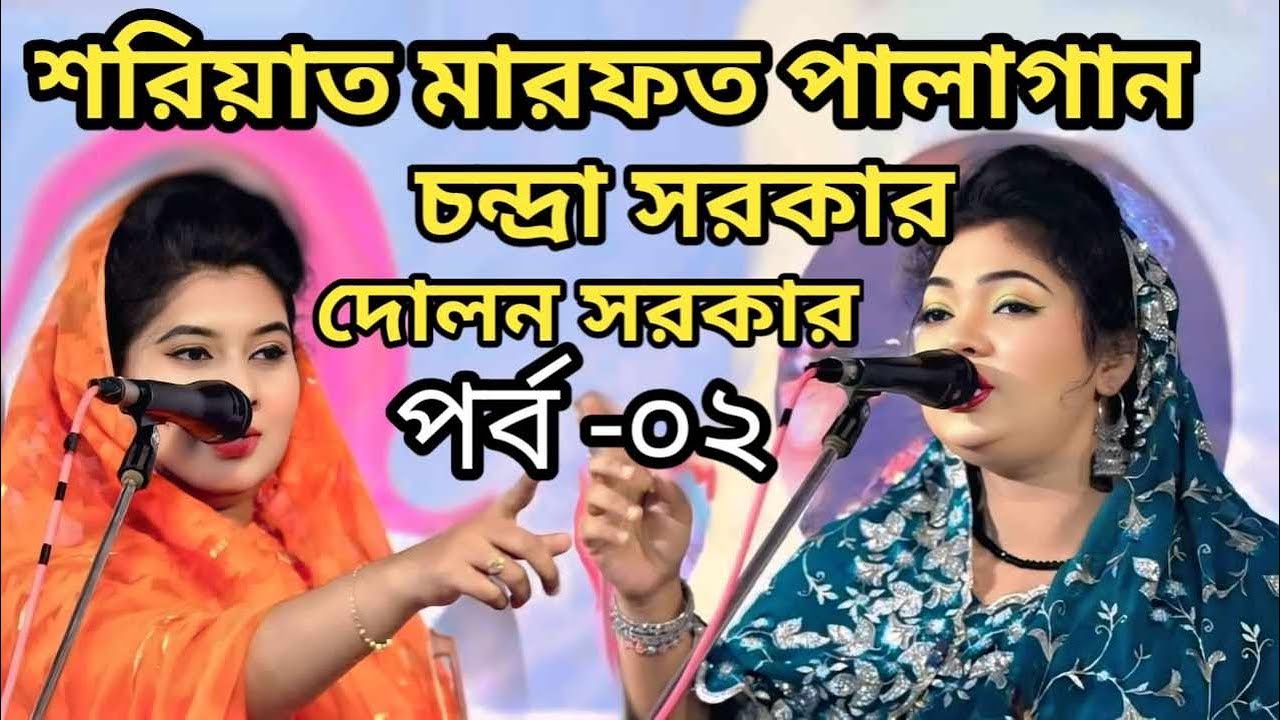 শরিয়াত ও মারফত পালাগান । পর্ব ০২ । চন্দ্রা সরকার ও দোলন সরকার।