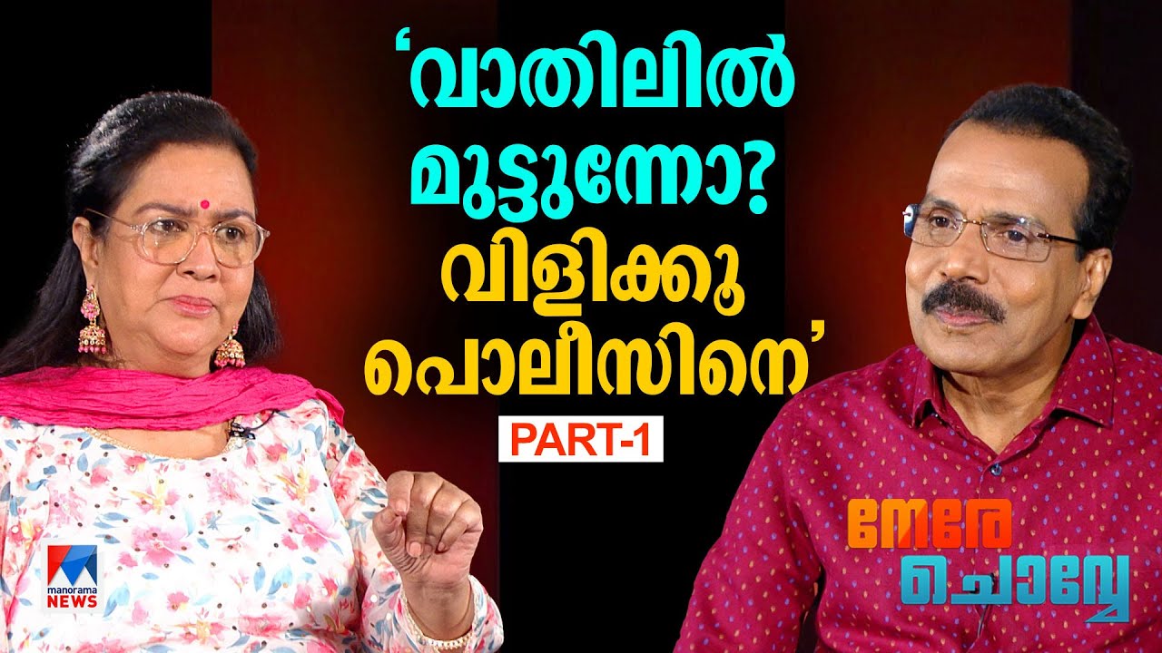‘അവര്‍ക്കൊരു കുട്ടി വേണ്ടിയിരുന്നു, ഞാന്‍ സൗന്ദര്യമൊന്നും നോക്കിയില്ല’ | Urvashi | Nere Chovve