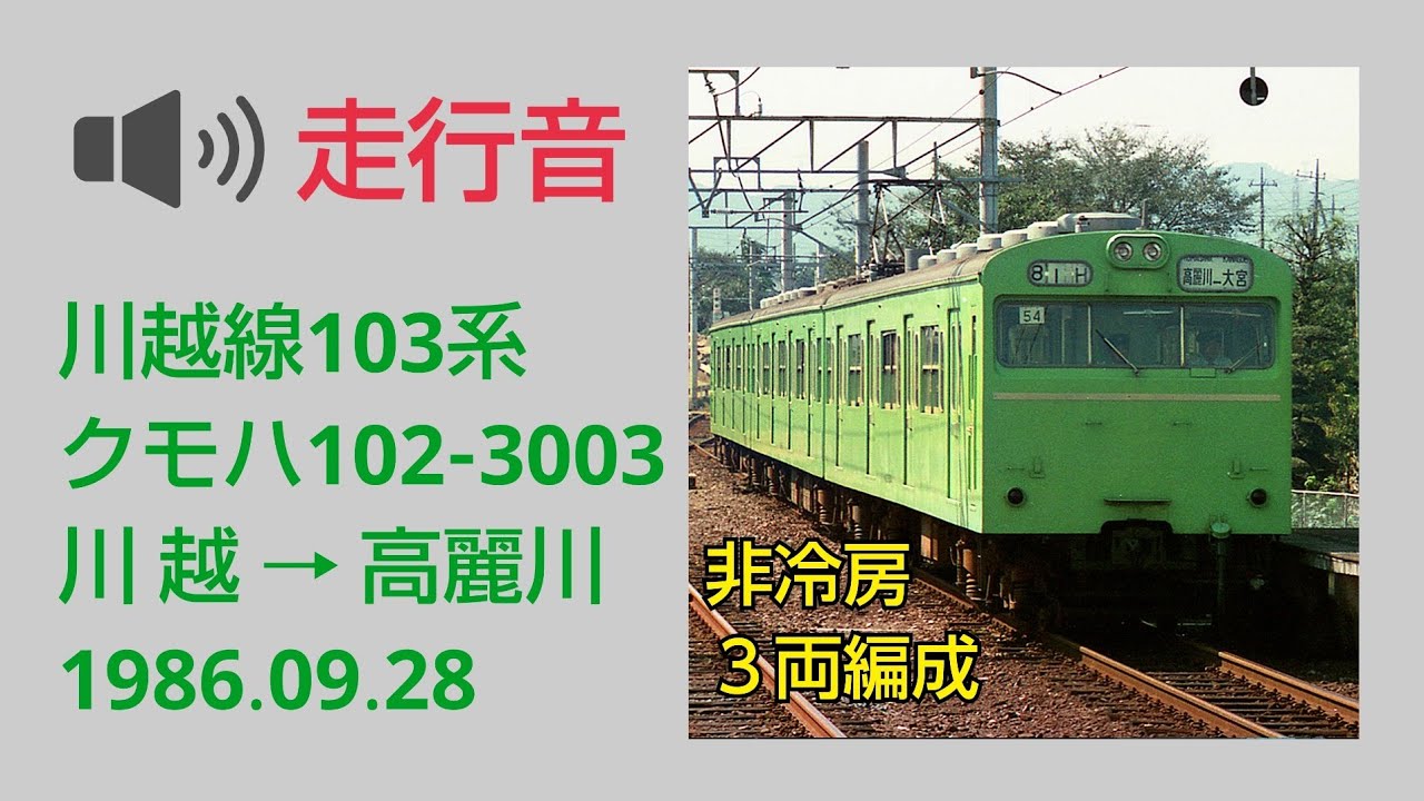 川越線103系・走行音　1986年　国鉄時代【MT55】