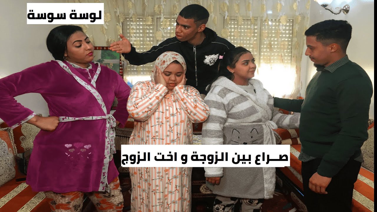 (لوسة) صــراع في أغلب منازل 🏘️ بين زوجة 👰🏻‍♀️ و اخت الزوج 🤷🏻‍♀️ (اللوسة سوسة)