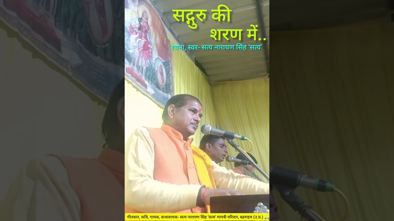 सद्गुरु की शरण में.. रचना, स्वर- सत्य नारायण सिंह 'सत्य'