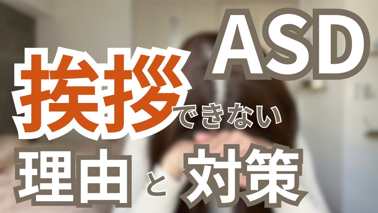 ASDが挨拶できない理由と対策|私の実体験